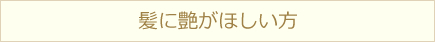 髪に艶がほしい方