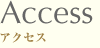 Access:アクセス